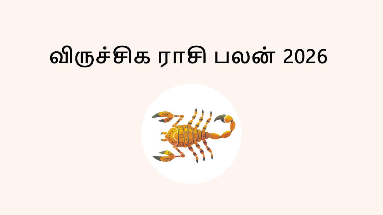 விருச்சிக ராசி பலன் 2026