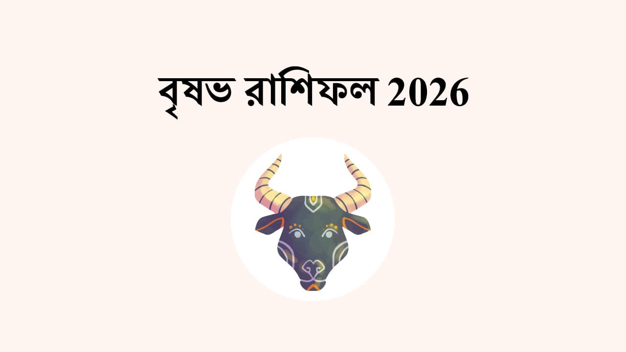 বৃষভ রাশিফল 2026