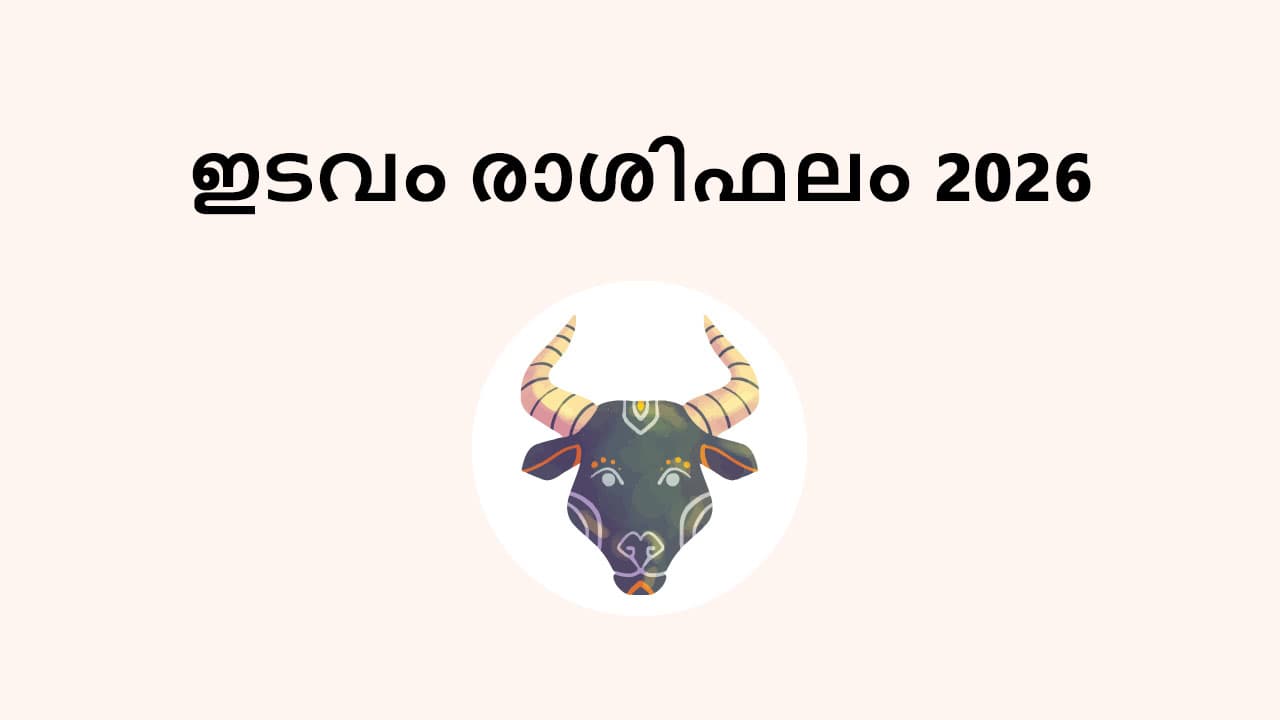 ഇടവം രാശിഫലം 2026