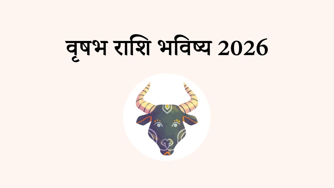 वृषभ राशि भविष्य 2026