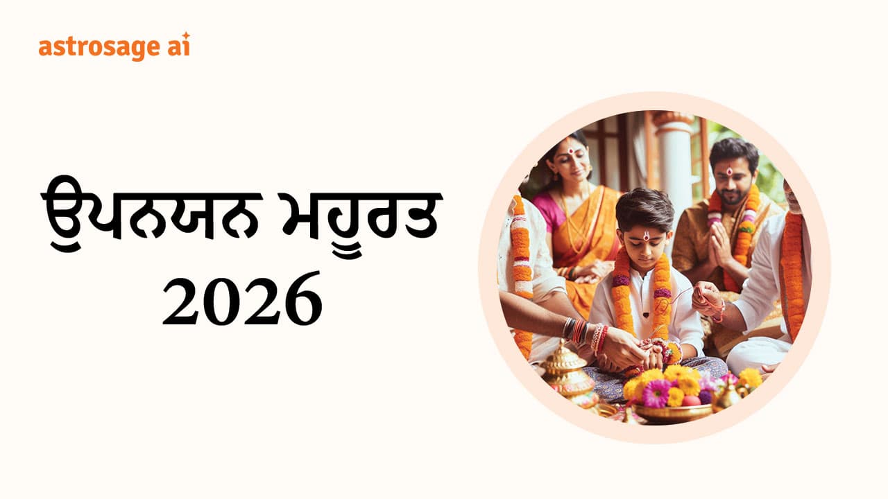 ਉਪਨਯਨ ਮਹੂਰਤ 2026