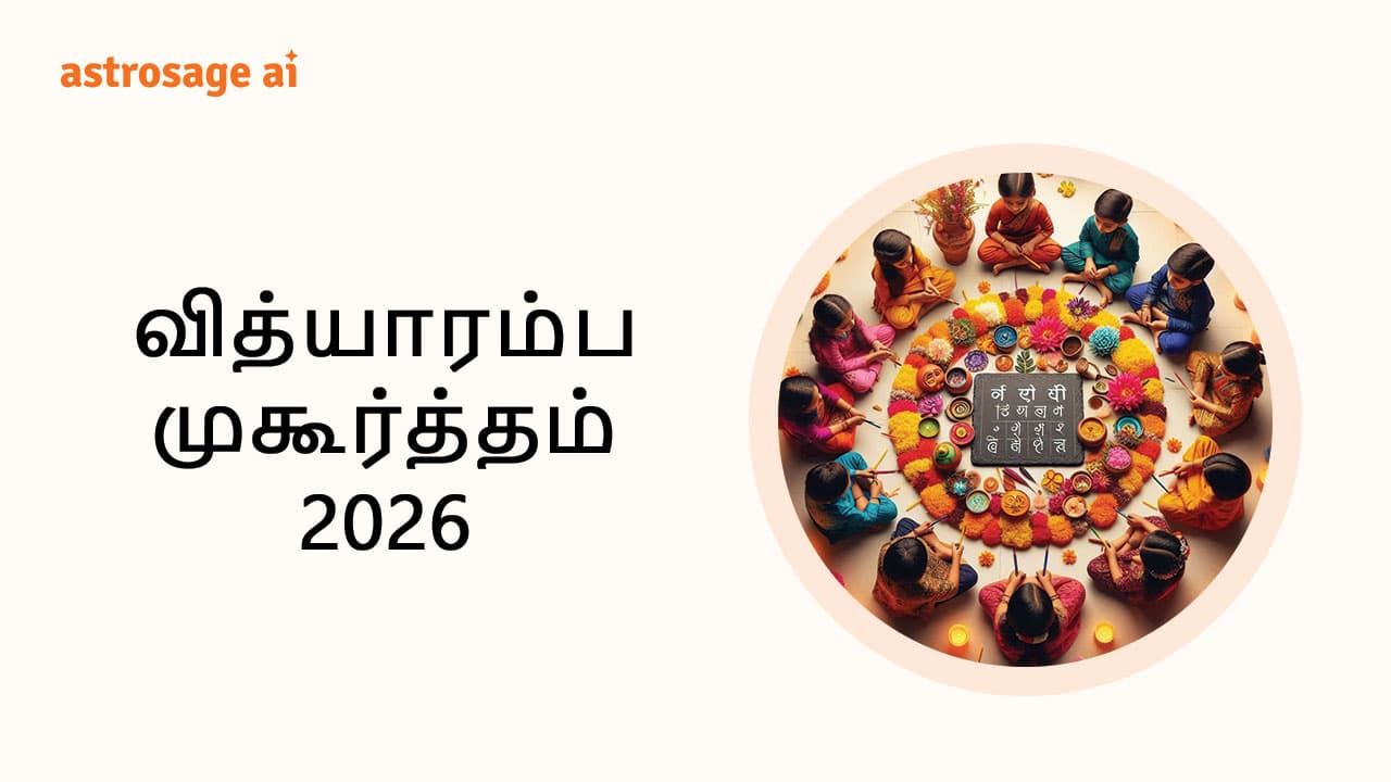 வித்யாரம்ப முகூர்த்தம் 2026