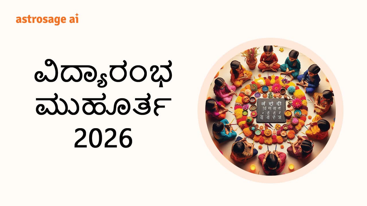 Read AstroSage Details Of Vidyarbh Muhurat 2026