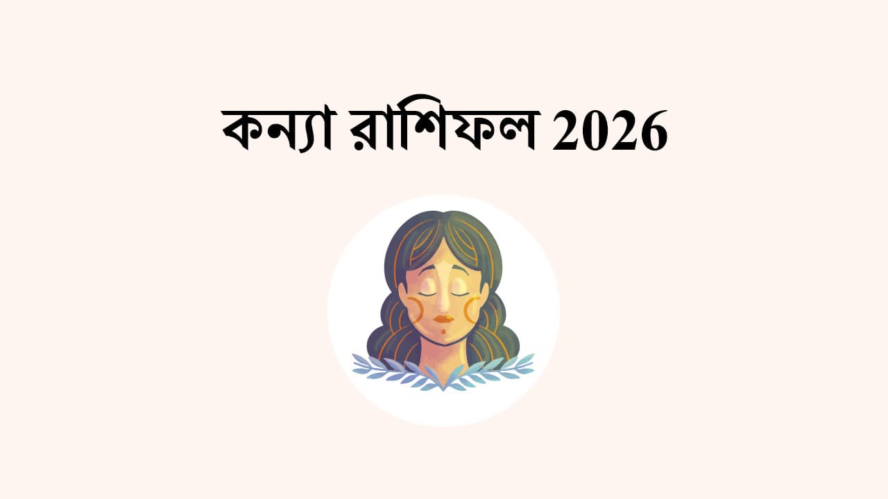কন্যা রাশিফল 2026