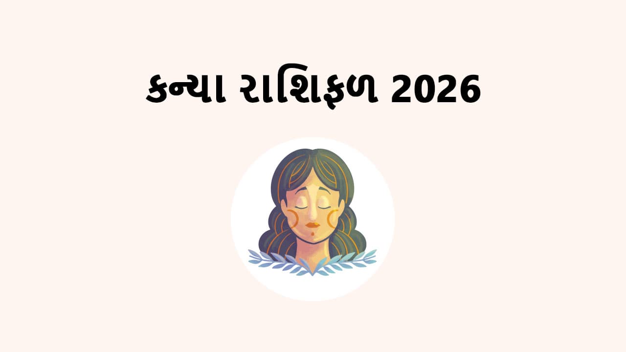 કન્યા રાશિફળ 2026