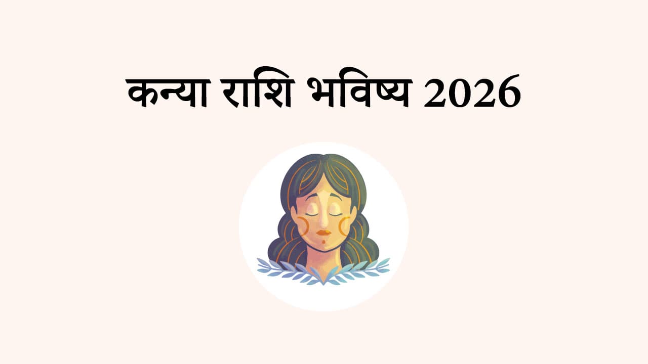 कन्या राशि भविष्य 2026