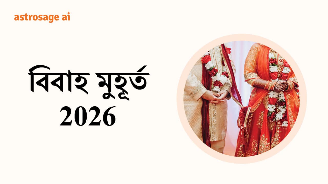 বিবাহ মুহূর্ত 2026