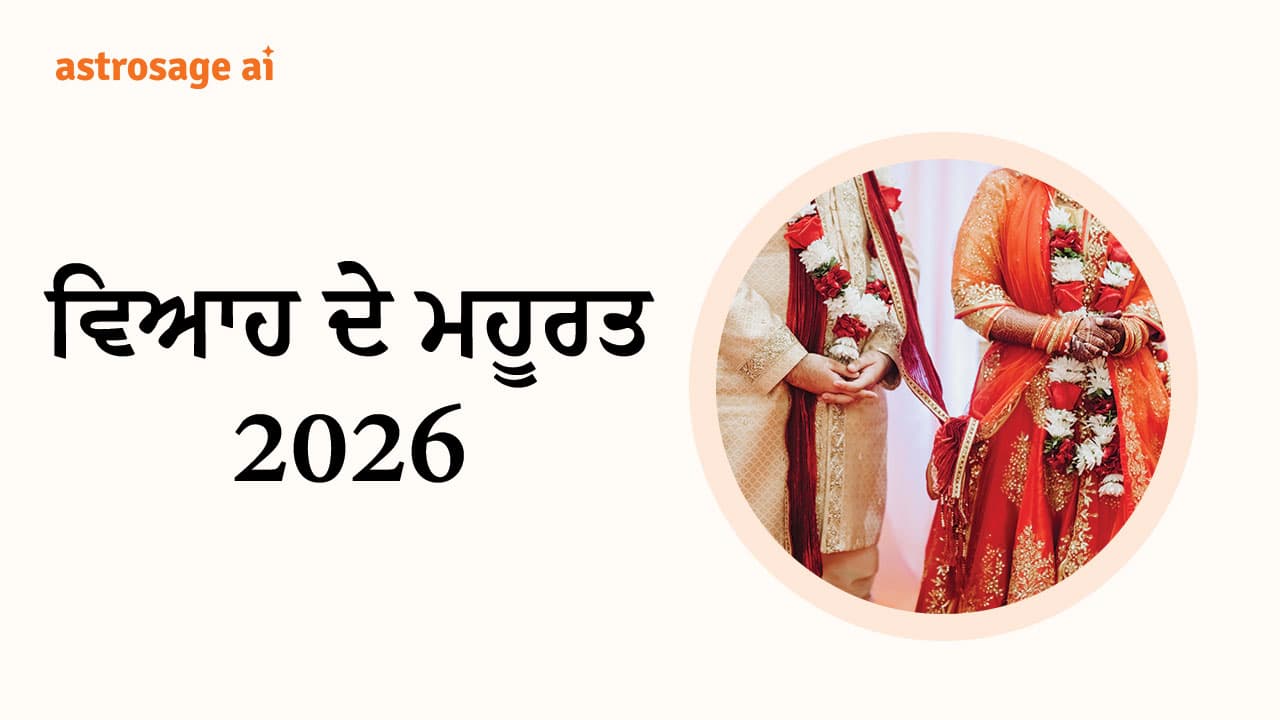 ਵਿਆਹ ਮਹੂਰਤ 2026