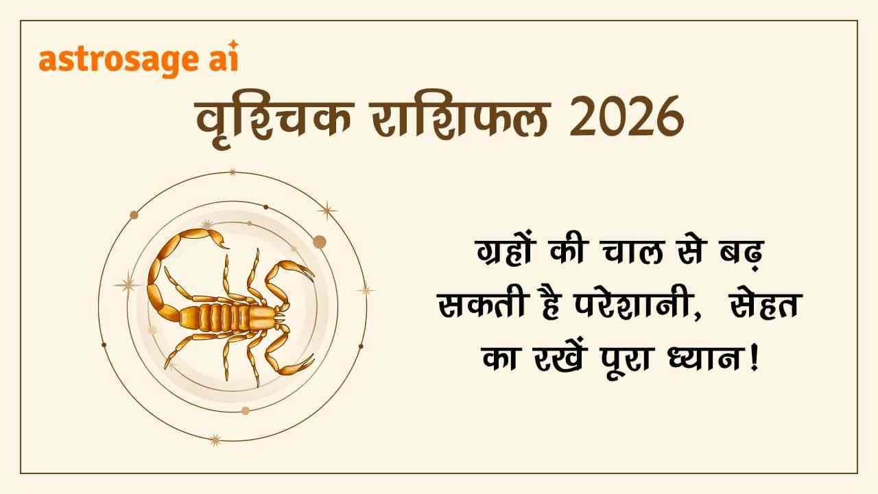 वृश्चिक राशिफल 2026 पढ़ें और जानें अपना भाग्य।