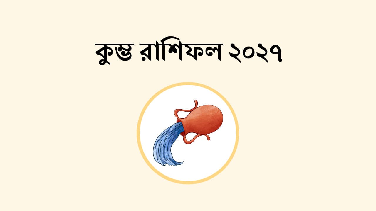 কুম্ভ রাশিফল 2027