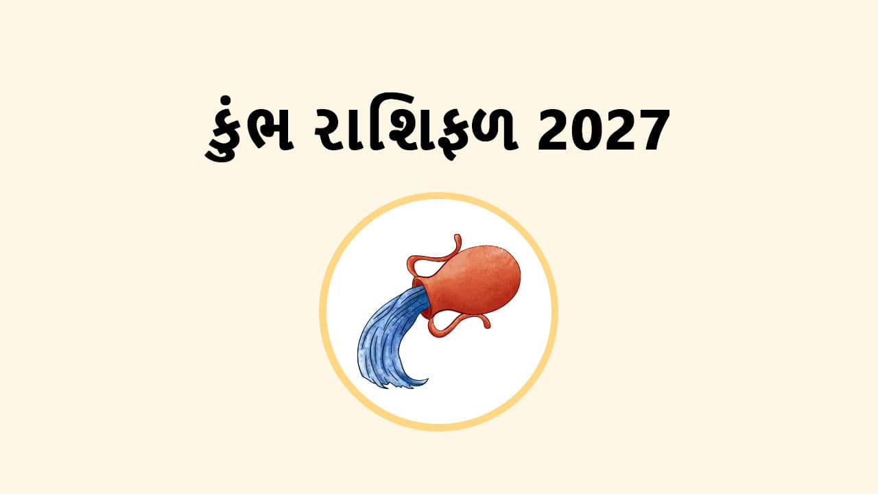કુંભ રાશિફળ 2027