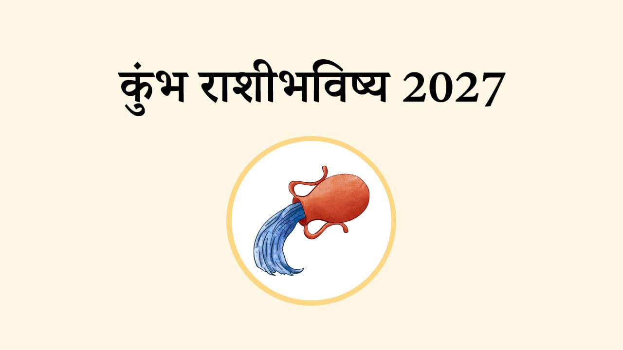 कुंभ राशि भविष्य 2027