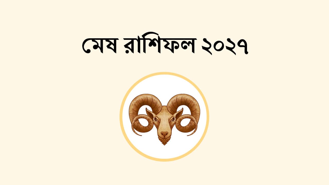 মেষ রাশিফল 2027