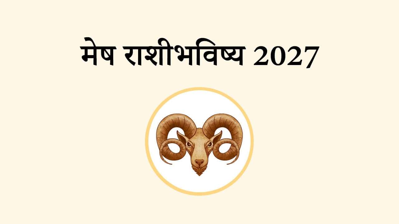 मेष राशि भविष्य 2027