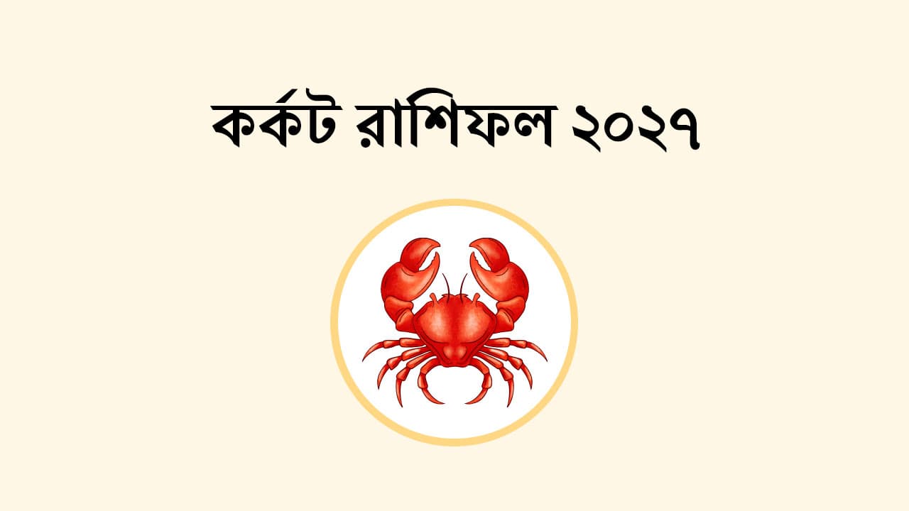 কর্কট রাশিফল 2027