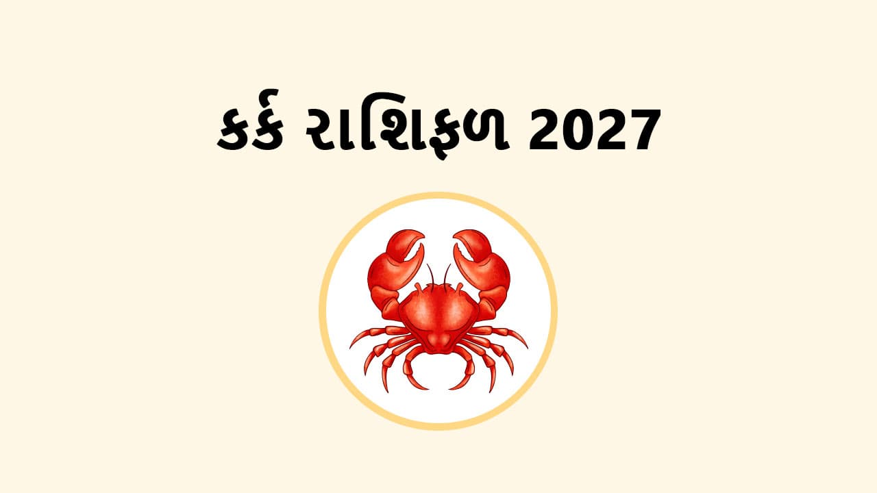 કર્ક રાશિફળ 2027