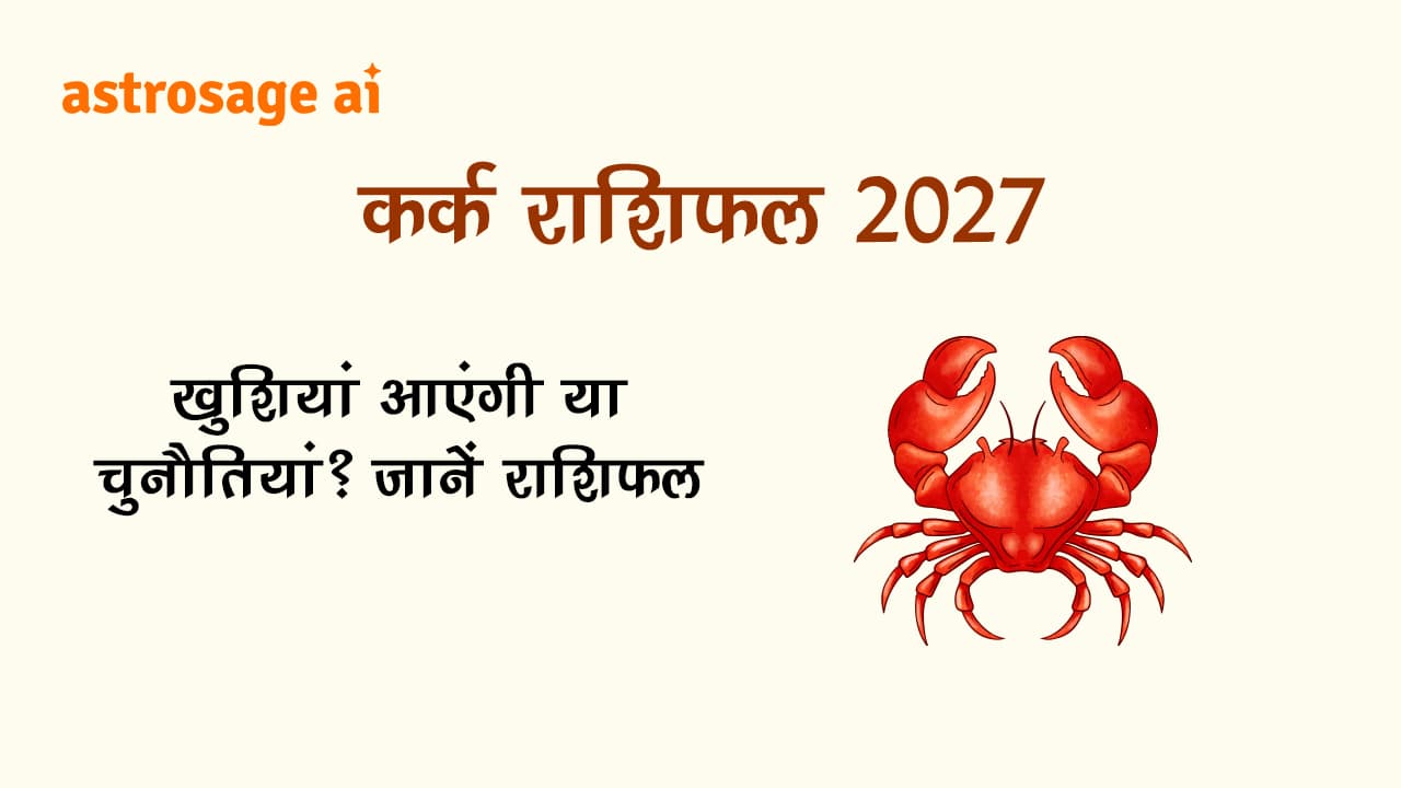 कर्क राशिफल 2027
