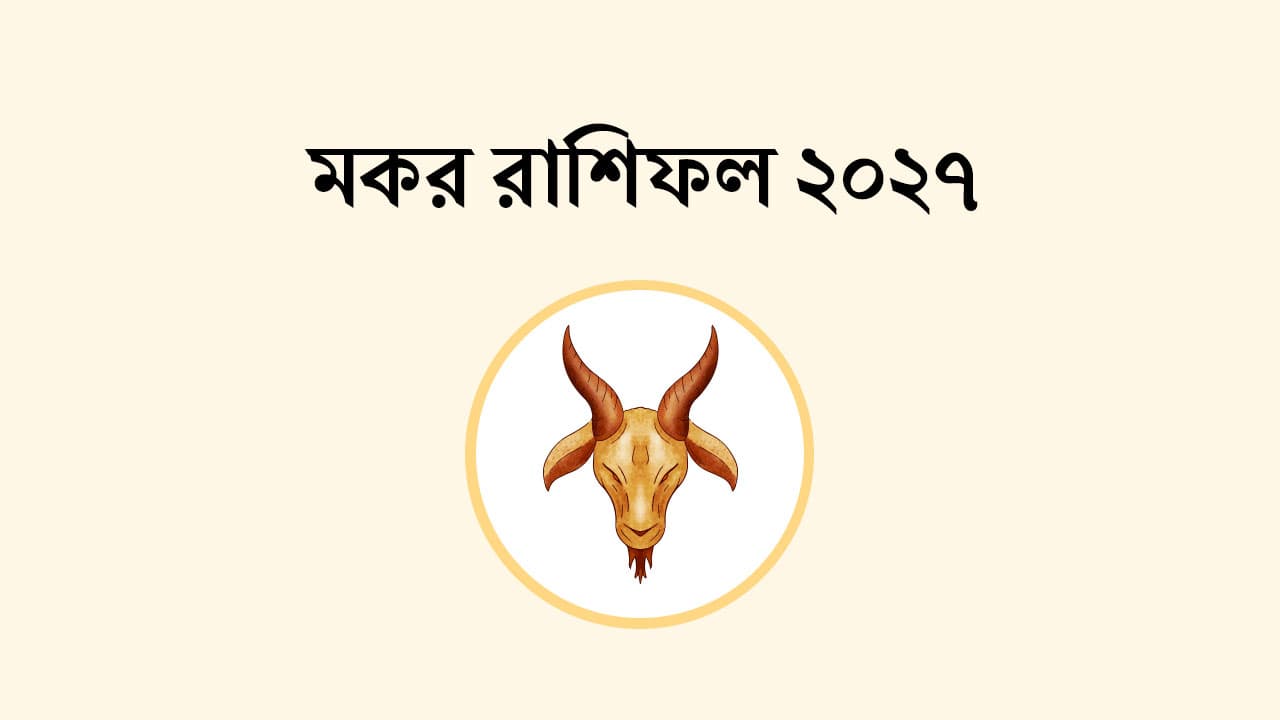 মকর রাশিফল 2027