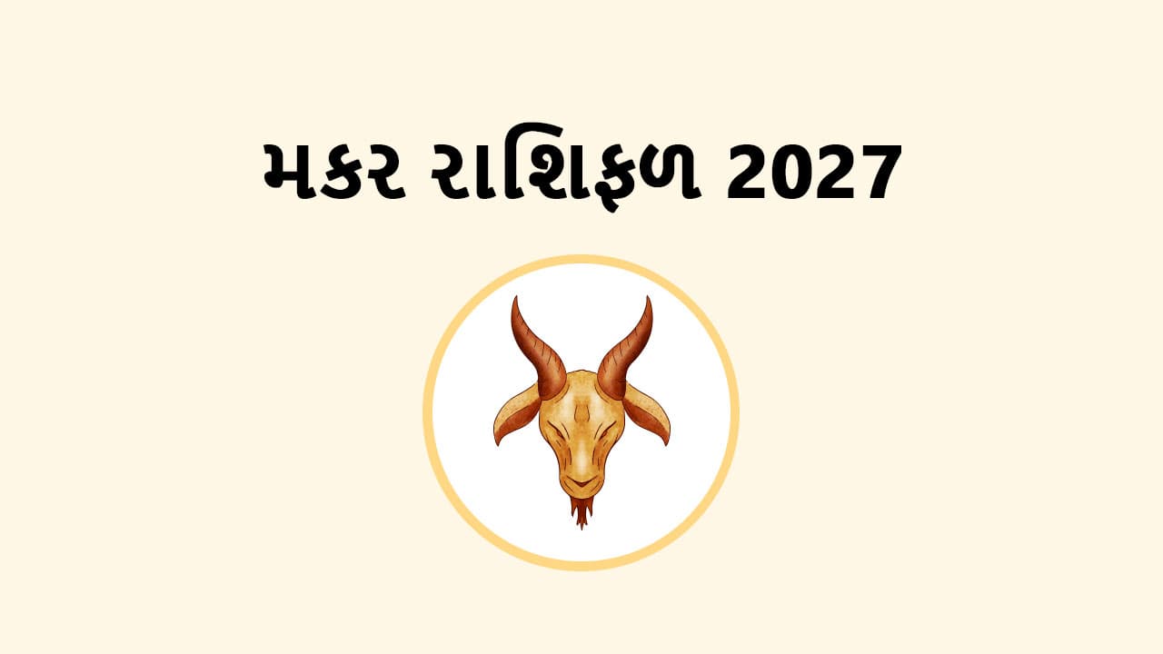 મકર રાશિફળ 2027
