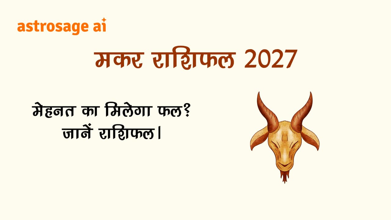 मकर राशिफल 2027