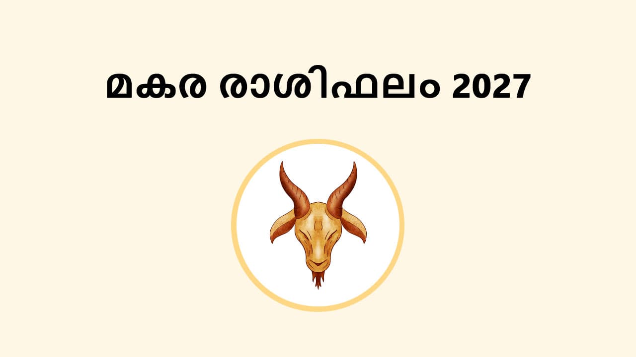 മകരം രാശിഫലം 2027