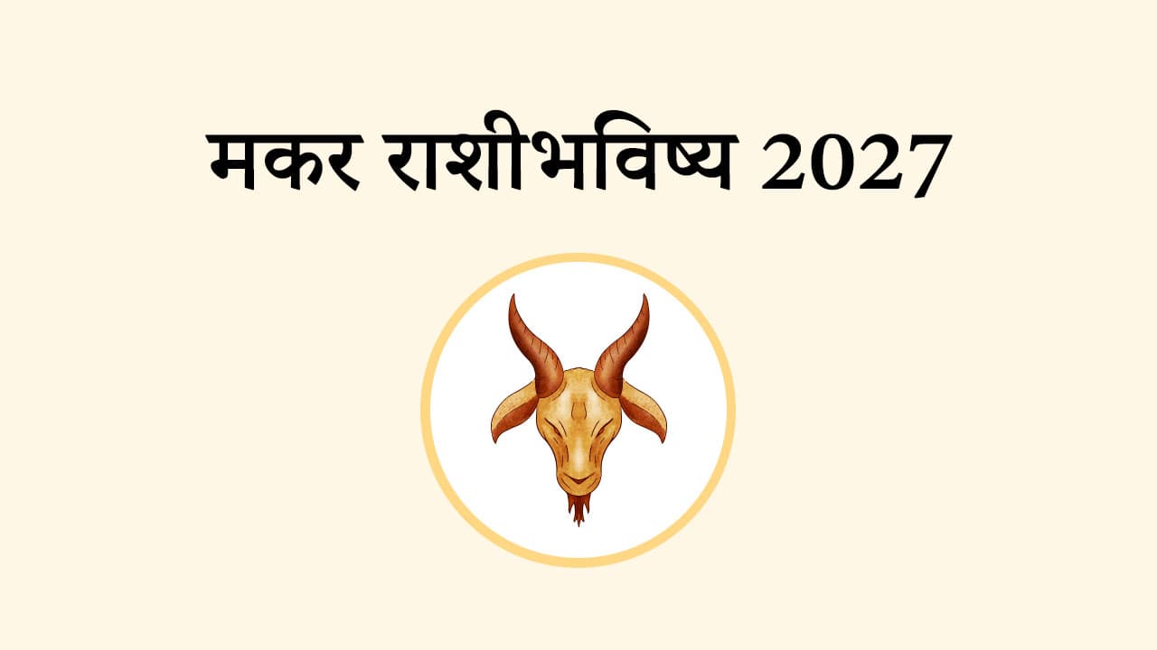 मकर राशि भविष्य 2027