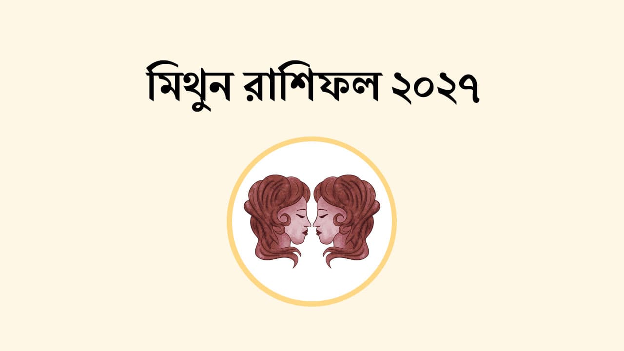 মিথুন রাশিফল 2027