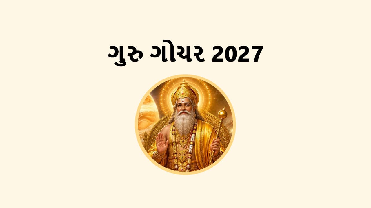 ગુરુ ગોચર 2027