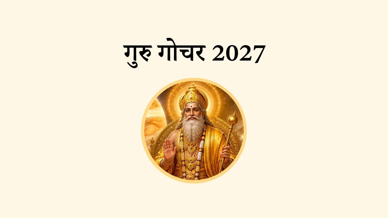 गुरु गोचर 2027