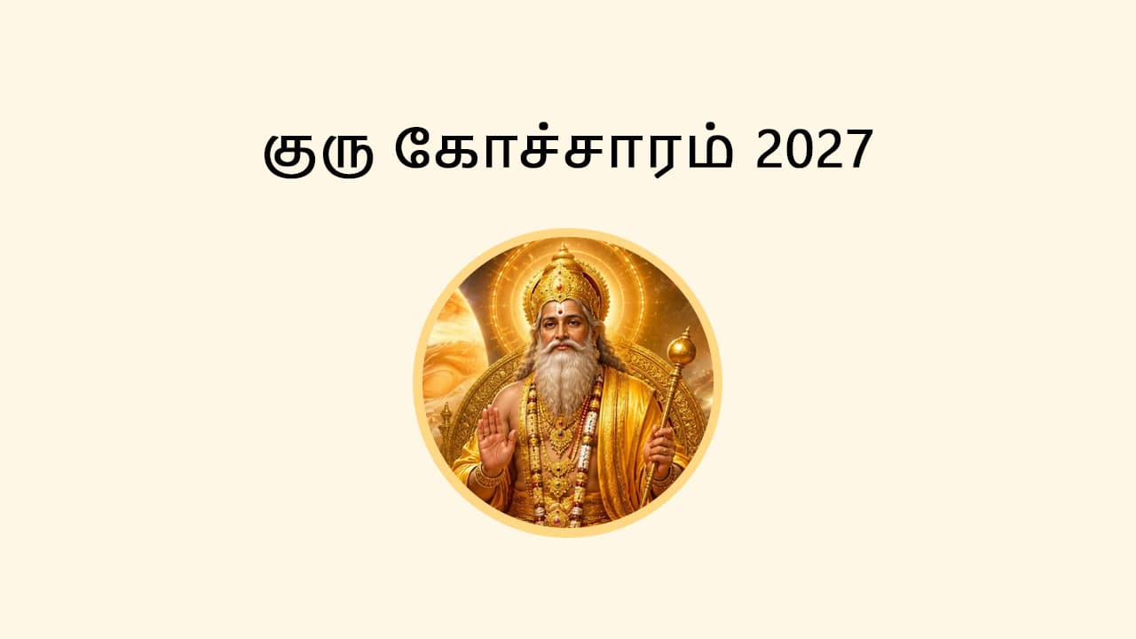 குரு பெயர்ச்சி 2027