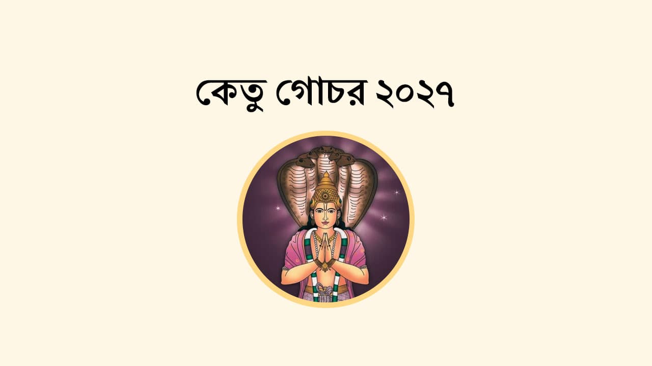 কেতু গোচর 2027