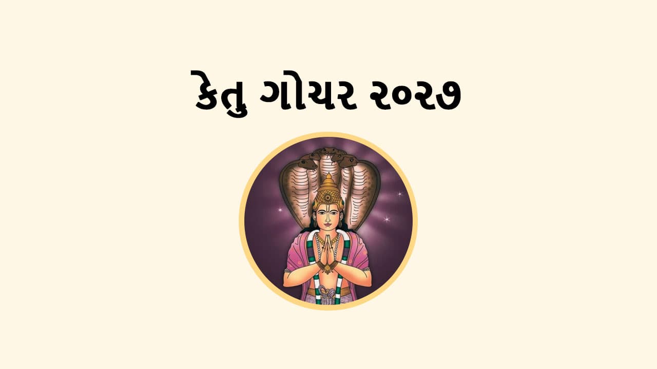 કેતુ ગોચર 2027