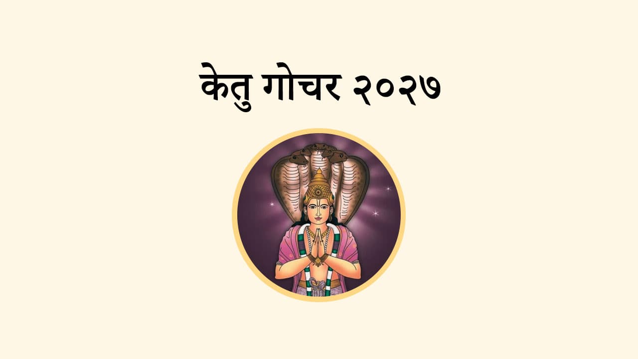 राहु गोचर 2027