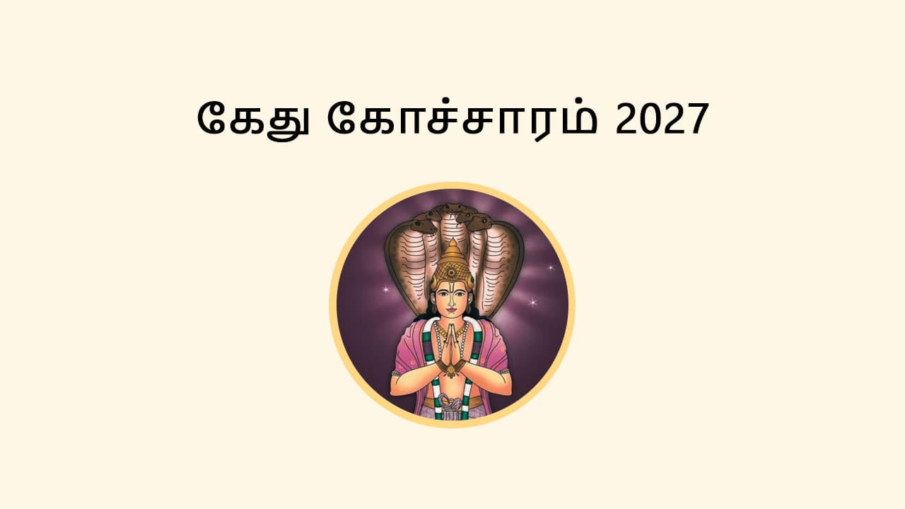 கேது பெயர்ச்சி 2027