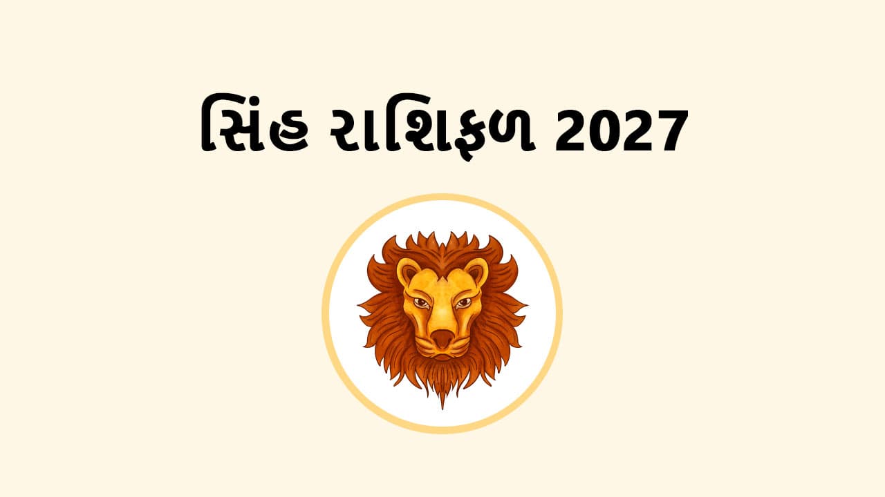 સિંહ રાશિફળ 2027