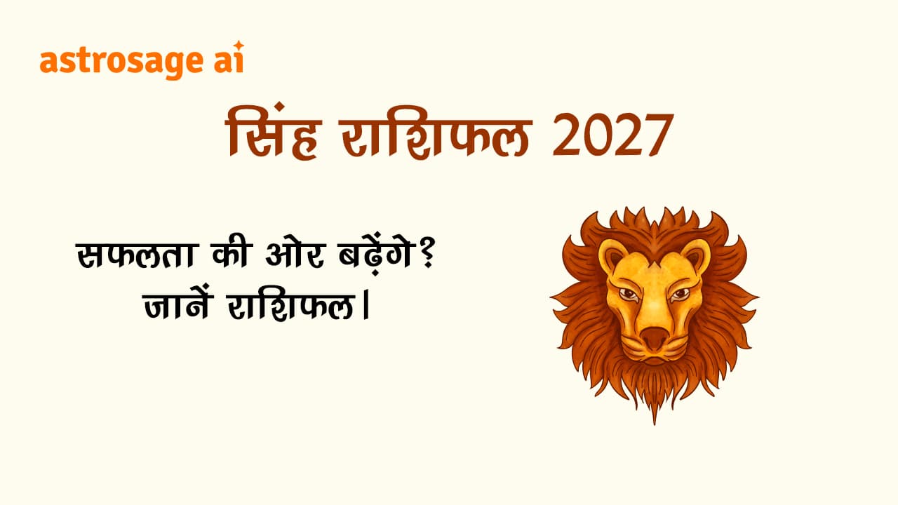 सिंह राशिफल 2027