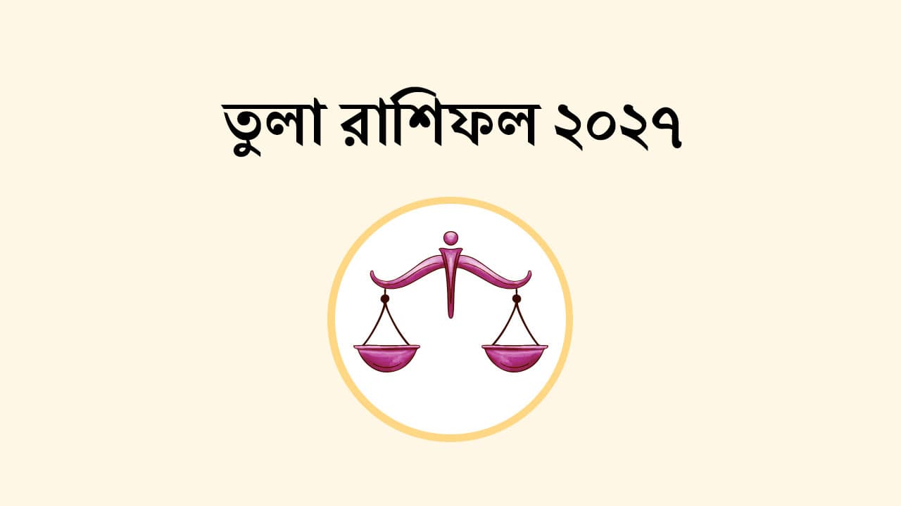 তুলা রাশিফল 2027
