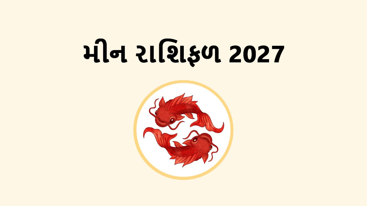 મીન રાશિફળ 2027