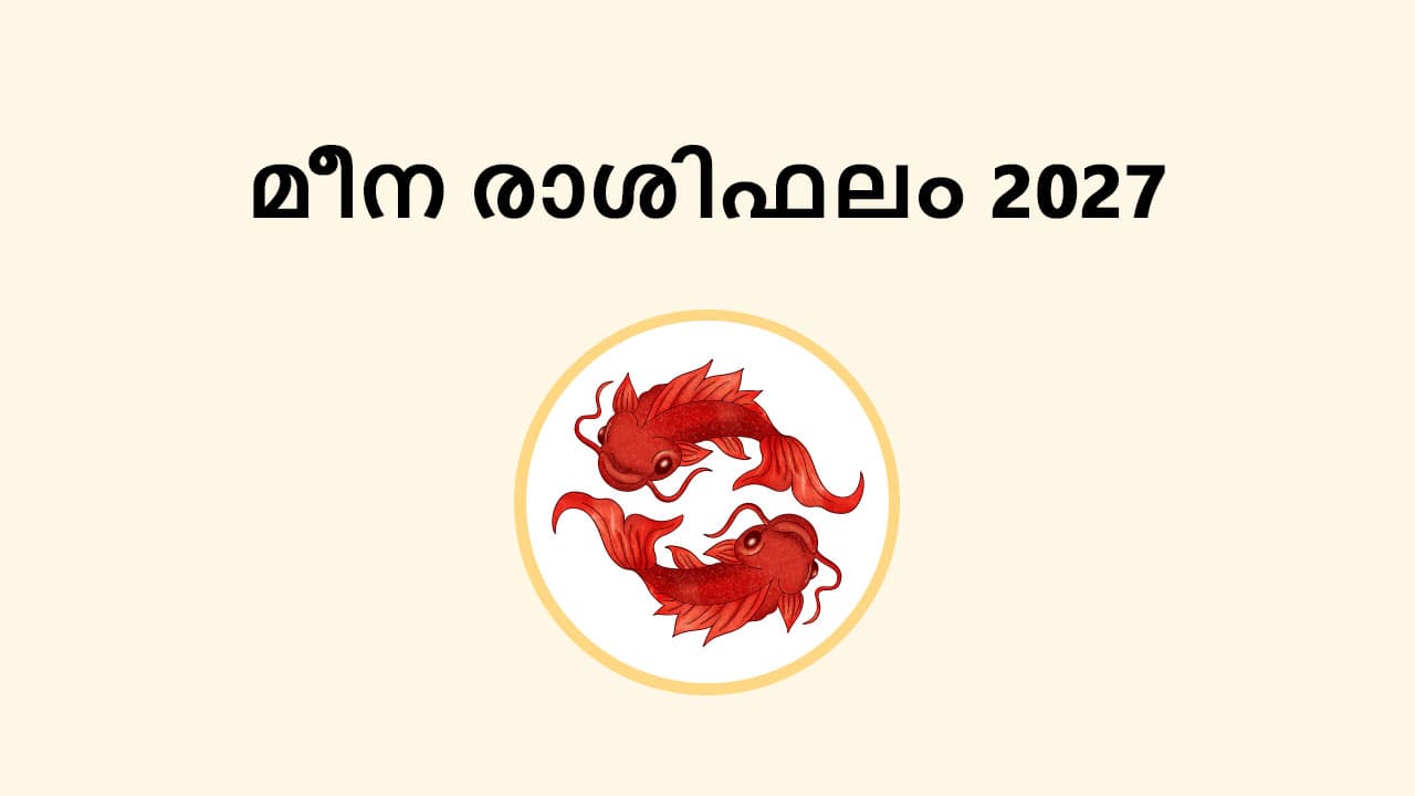 മീനം രാശിഫലം 2027