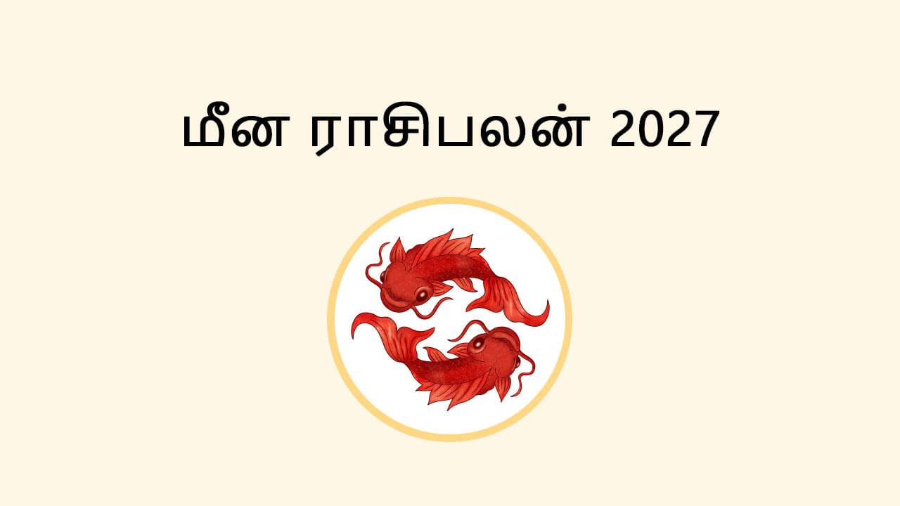 மீன ராசி பலன் 2027