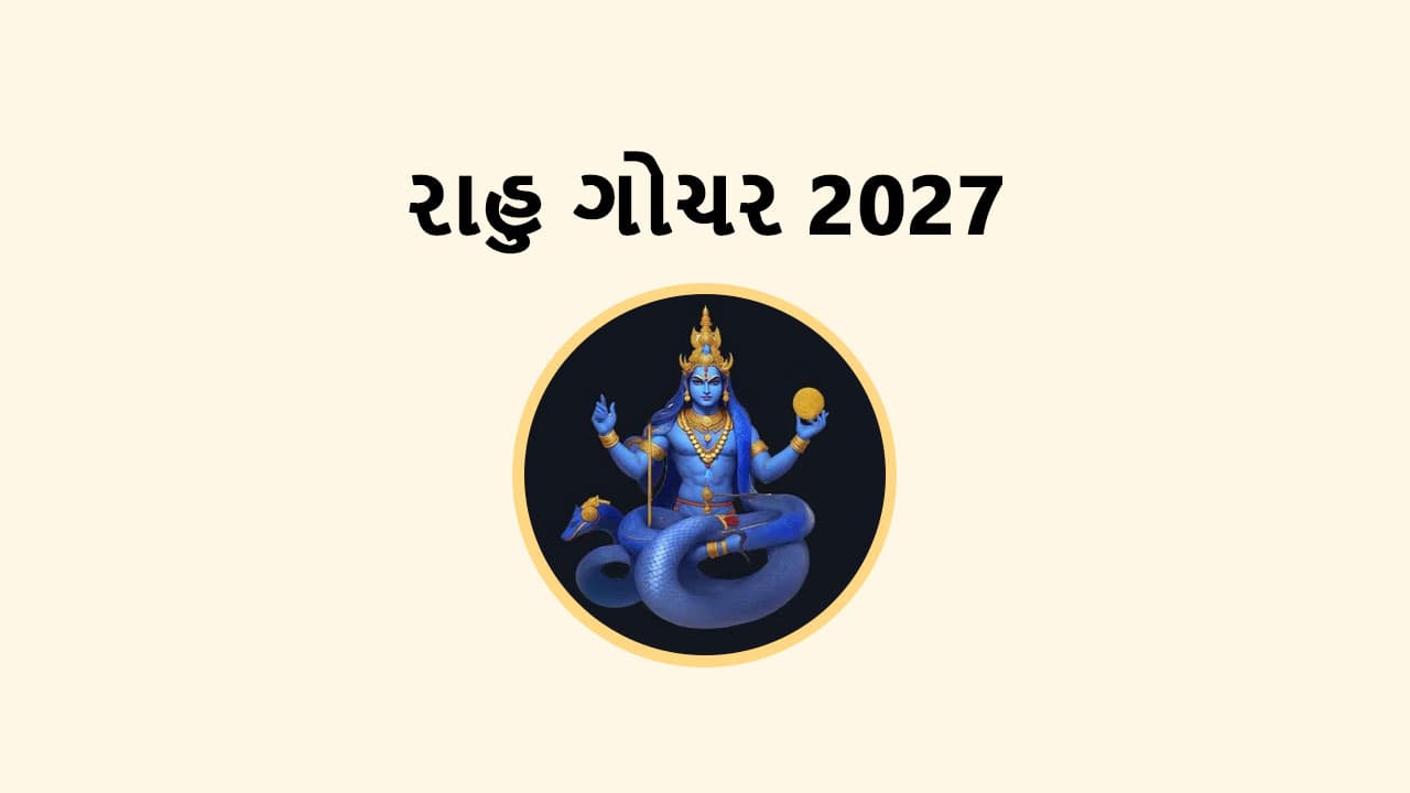 રાહુ ગોચર 2027