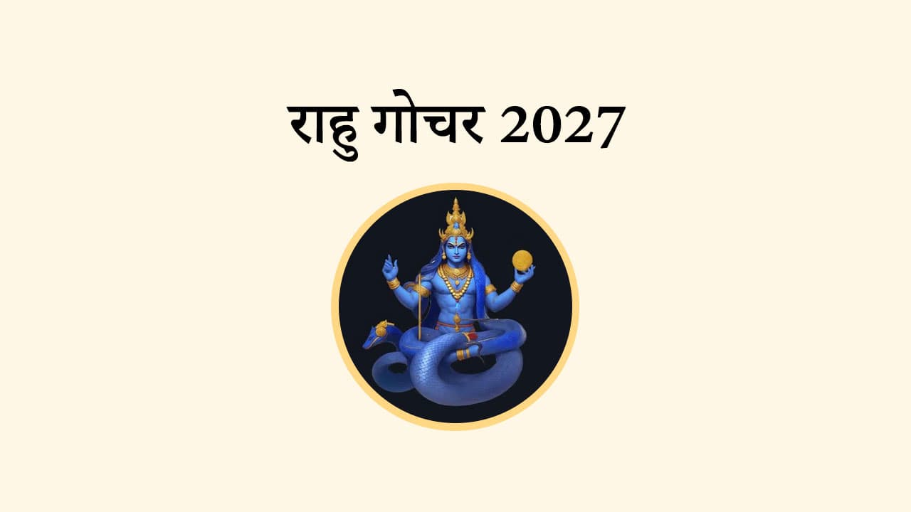 राहु गोचर 2027