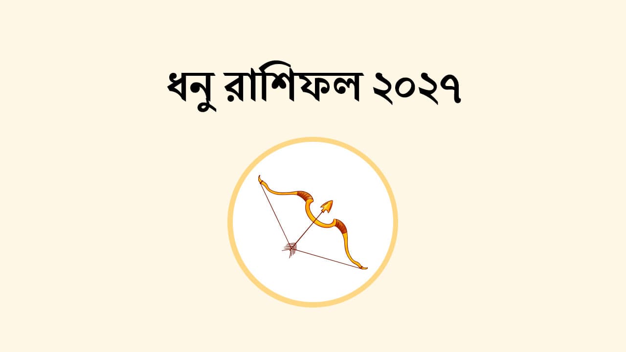 ধনু রাশিফল 2027