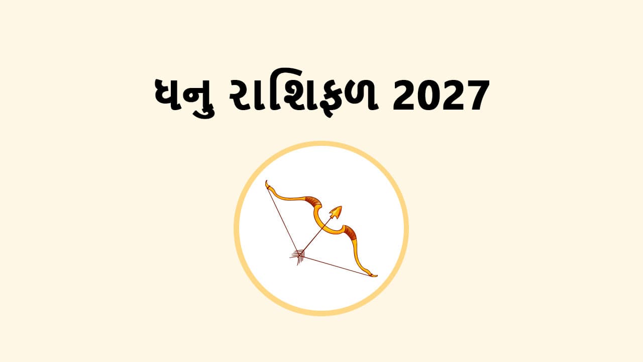 ધનુ રાશિફળ 2027