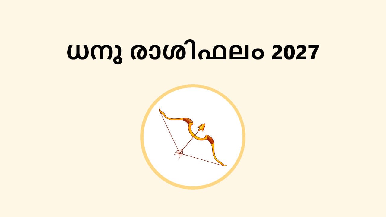 ധനു രാശിഫലം 2027