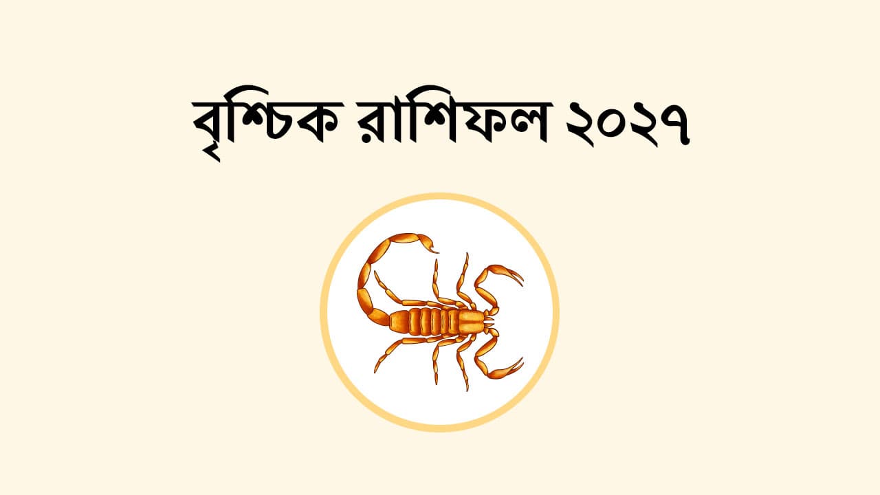 বৃশ্চিক রাশিফল 2027