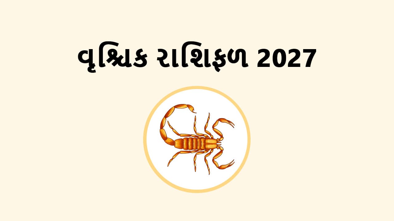 વૃશ્ચિક રાશિફળ 2027