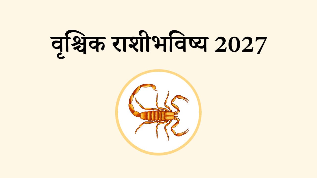 वृश्चिक राशि भविष्य 2027