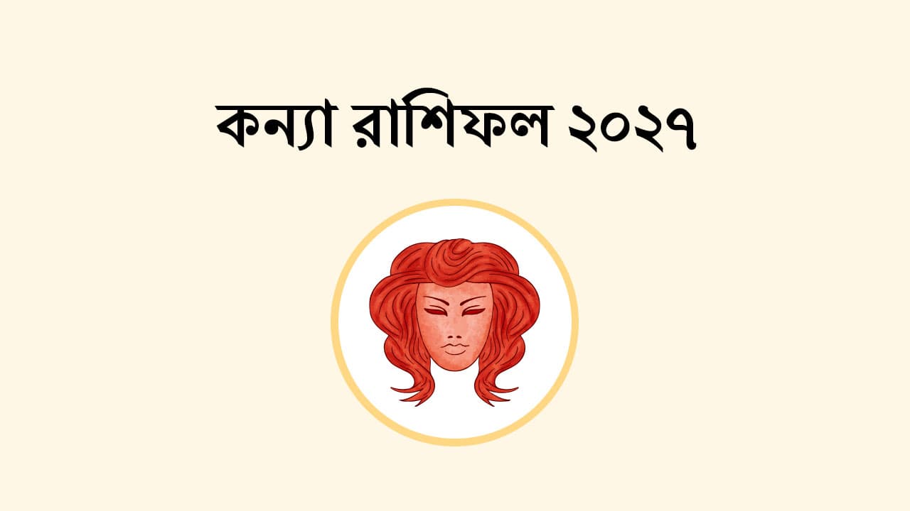 কন্যা রাশিফল 2027