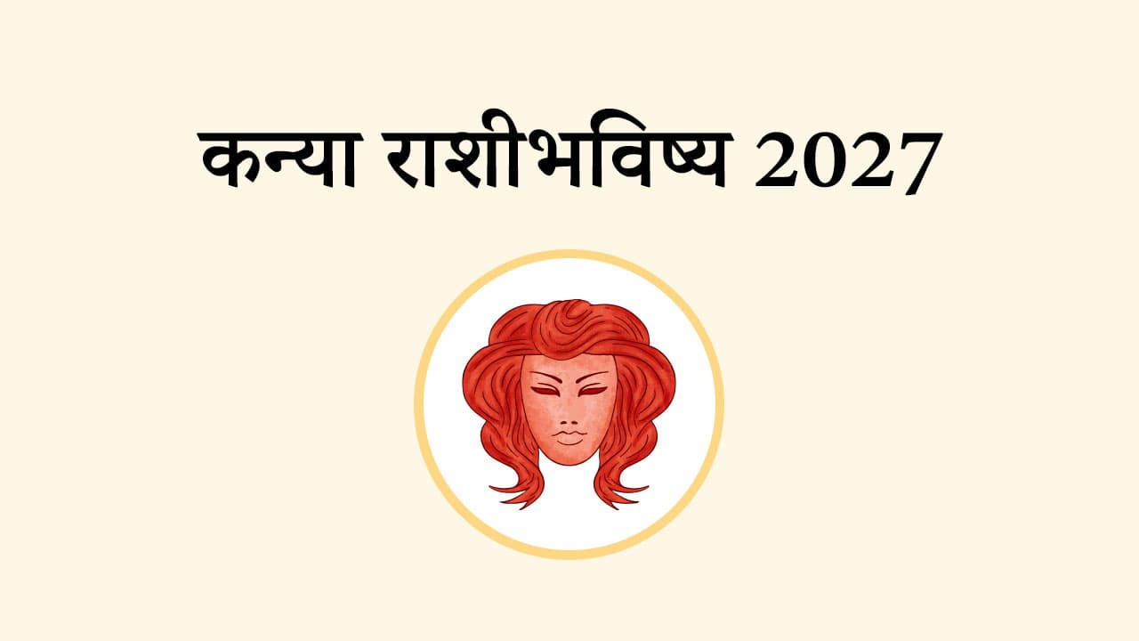 कन्या राशि भविष्य 2027